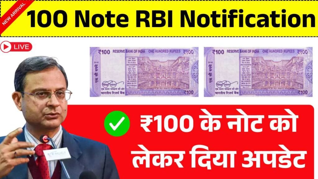 ₹100 के नोट को लेकर RBI ने दिया अपडेट, जल्दी से देखे नया नियम! 100 Note RBI Notification