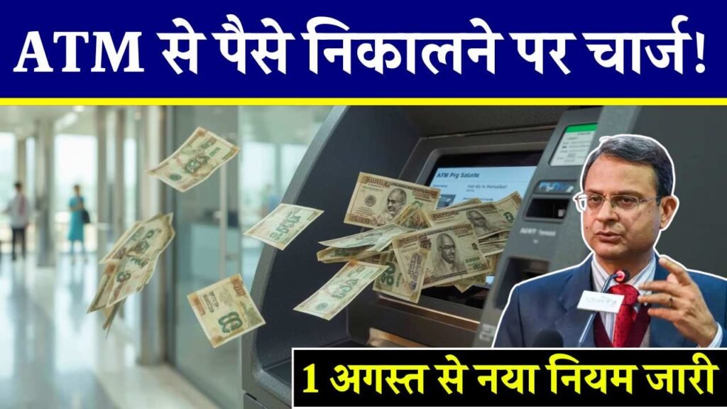 हर बार ATM से पैसे निकालने पर लगेगा चार्ज! 1 अगस्त से नया नियम जारी - ATM Card Rule