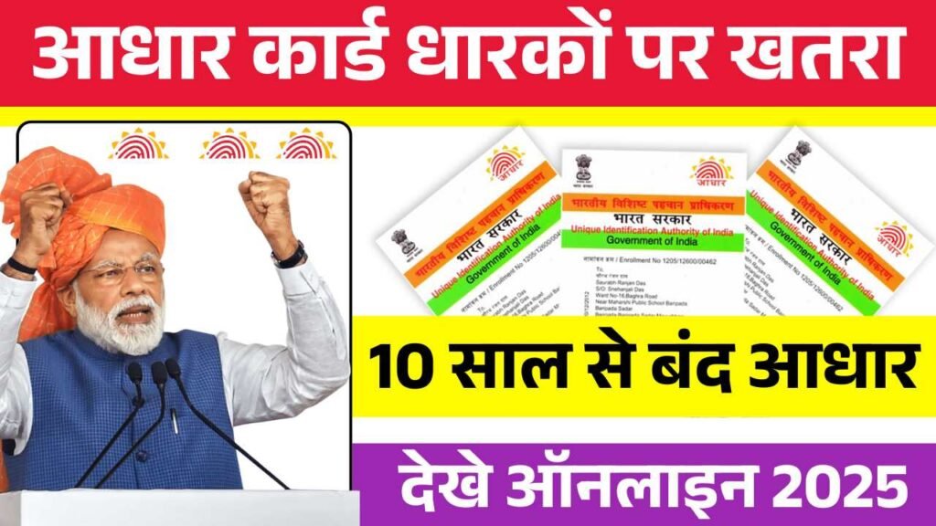 आधार कार्ड धारकों की हालत खराब! आज से बंद हो रहे 10 साल पुराने आधार कार्ड Aadhar Card Rule