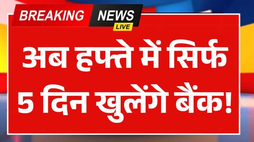अब हफ्ते में सिर्फ 5 दिन खुलेंगे बैंक! नया नियम लागू, जानिए कौन से दिन रहेंगे बंद Bank Holiday Reform