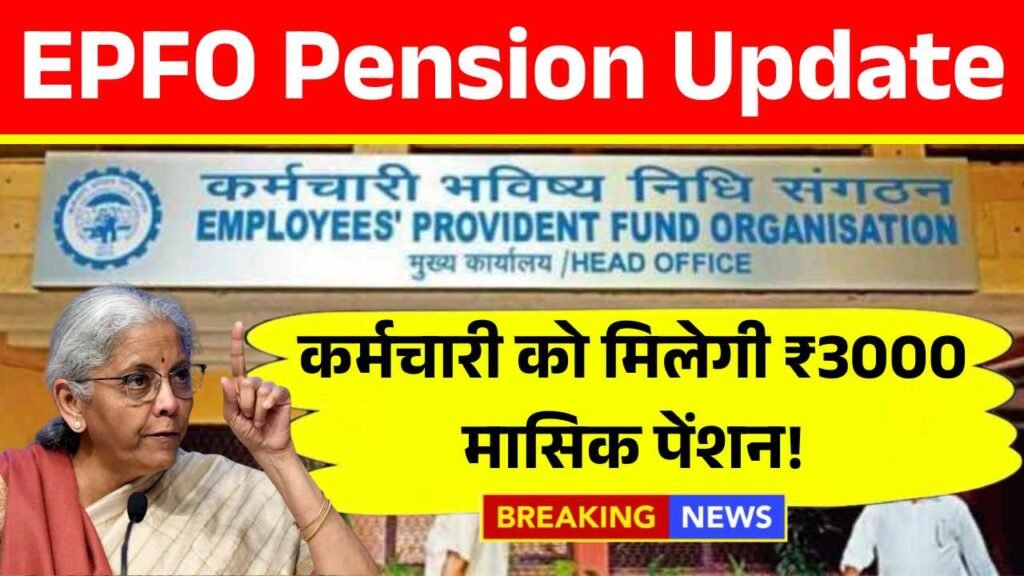 EPFO ने बदला पेंशन नियम, अब हर कर्मचारी को मिलेगी ₹3000 मासिक पेंशन! EPFO Pension Update