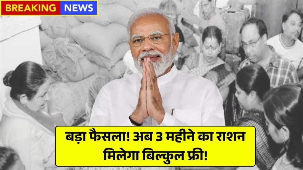 81 लाख परिवारों की बल्ले-बल्ले, अब 3 महीने का राशन मिलेगा बिल्कुल फ्री! Free Ration Scheme