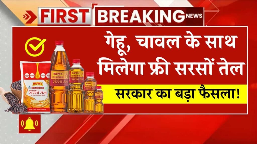फ्री राशन में गेहू, चावल के साथ मिलेगा फ्री सरसों तेल, सरकार का बड़ा फैसला! Free Ration Scheme India 2025