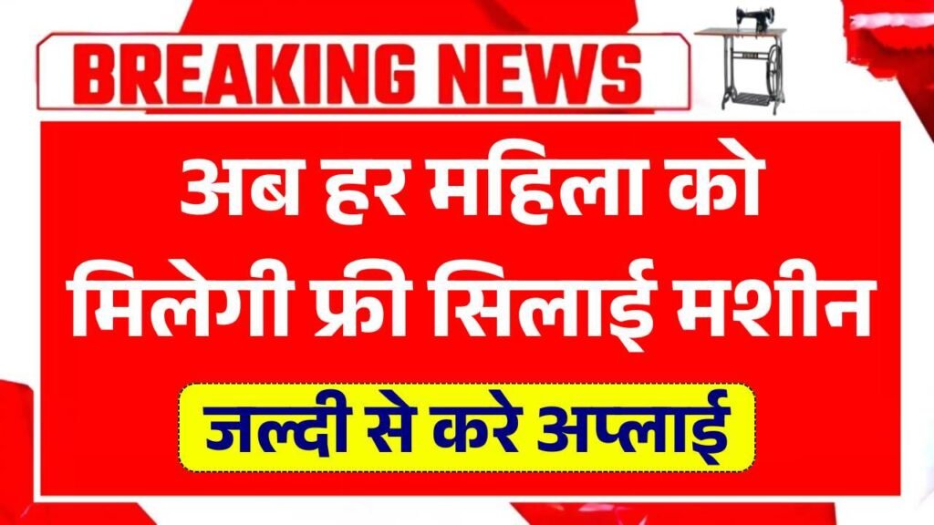 अब हर महिला को मिलेगी फ्री सिलाई मशीन, जल्दी से करे अप्लाई Free Sewing Machine Scheme 2025