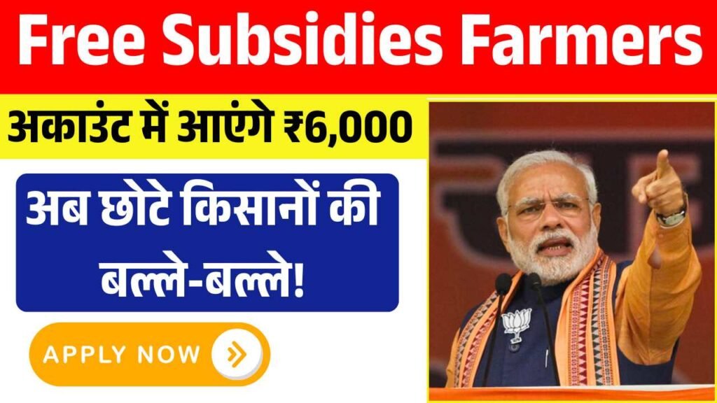 अब छोटे किसानों की बल्ले-बल्ले! सरकार दे रही ढेर सारे फायदे - जल्दी देखे जानकारी Free Subsidies For Farmers