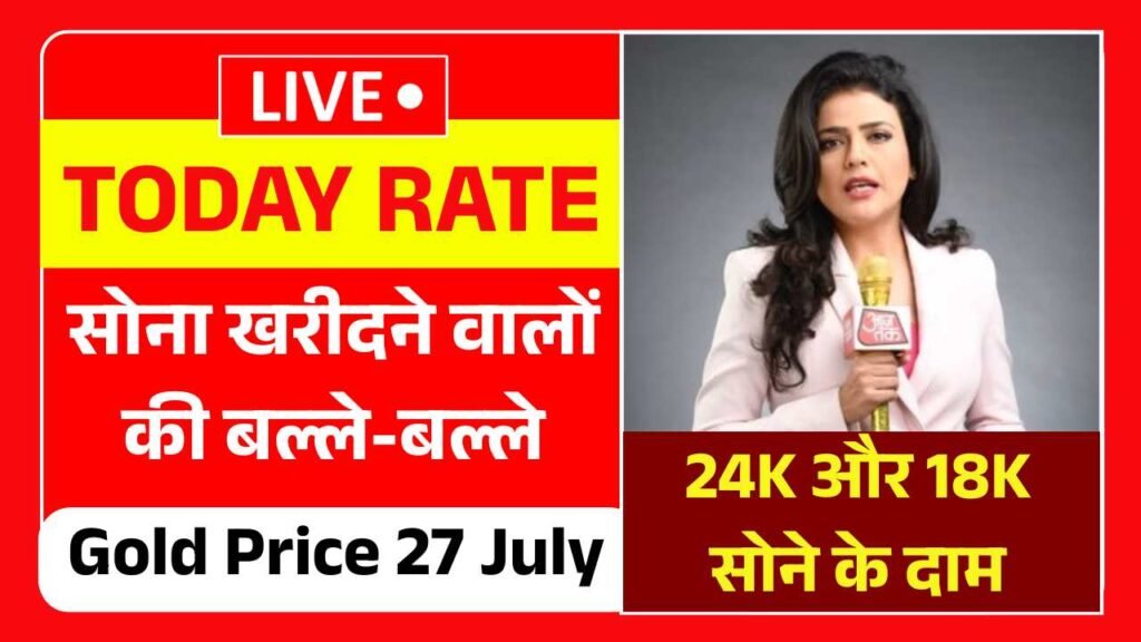 सोना खरीदने वालों की बल्ले-बल्ले! सातवें आसमान से गिरा 24K और 18K सोने के दाम Gold Price 27 July