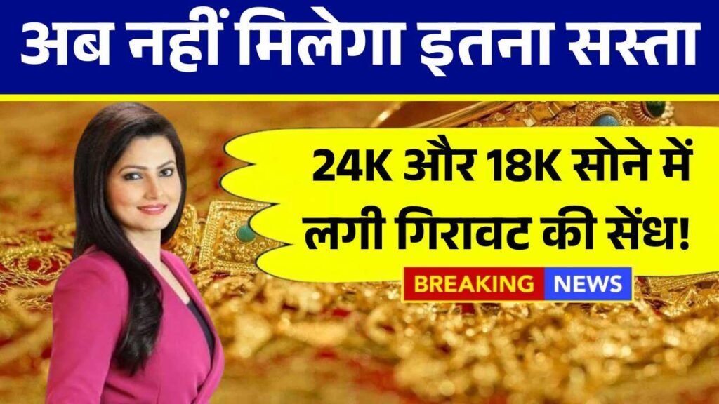 24K और 18K सोने में लगी गिरावट की सेंध! अब नहीं मिलेगा इतना सस्ता – आज ही खरीदो Gold Price 30 July