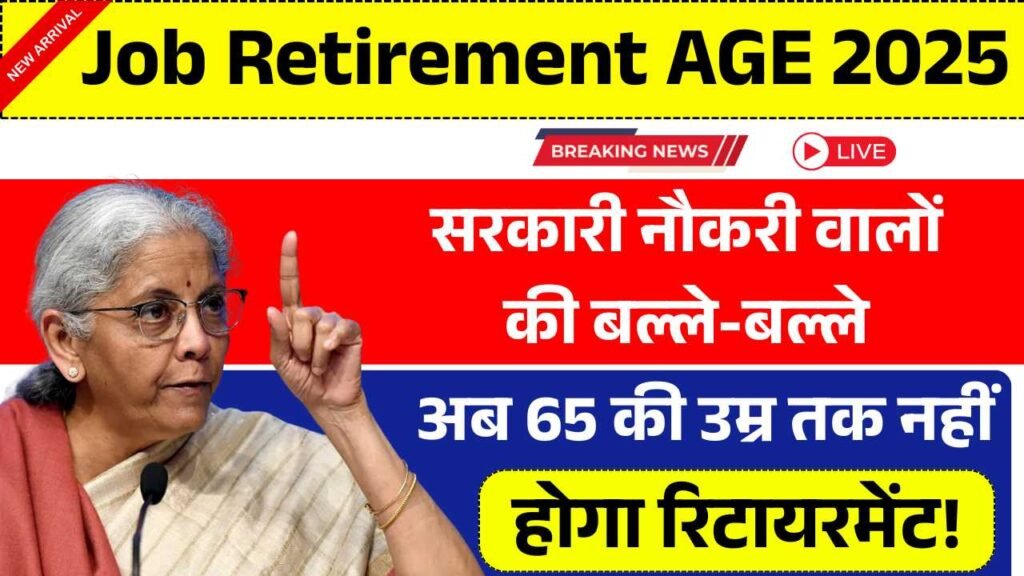 सरकारी नौकरी वालों की बल्ले-बल्ले, अब 65 की उम्र तक नहीं होगा रिटायरमेंट! Government Job Retirement Age