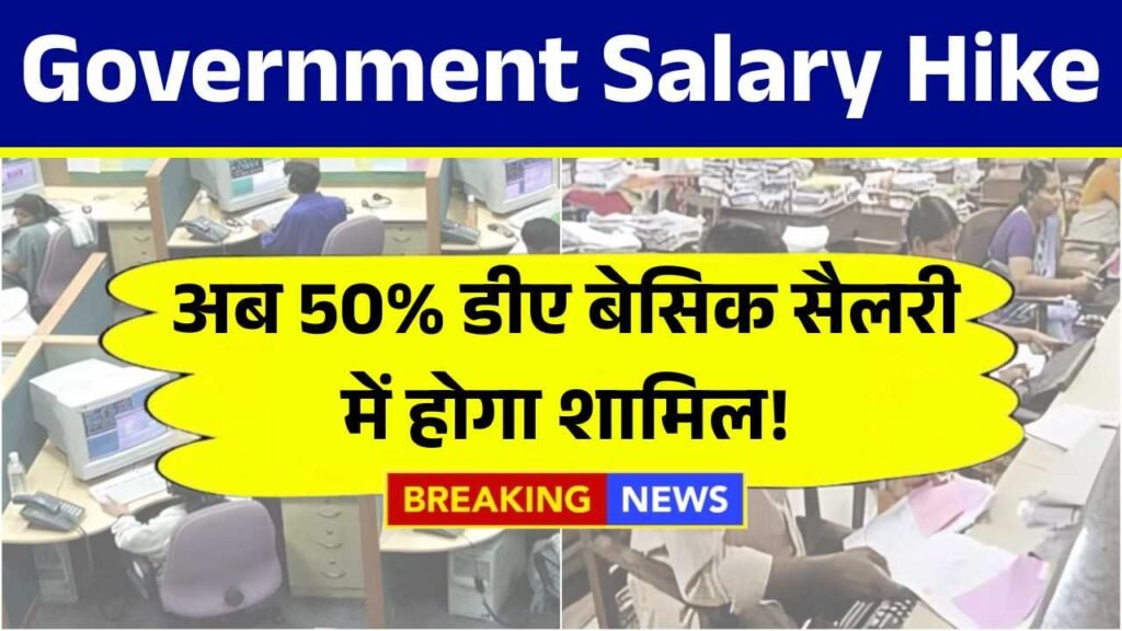 सरकारी नौकरी वालों की हुई मौज, अब 50% डीए बेसिक सैलरी में होगा शामिल! Government Salary Hike 2025