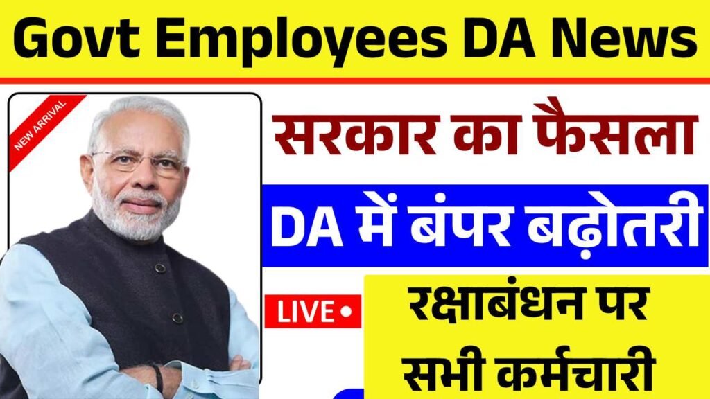 सरकार का बड़ा फैसला जारी! रक्षाबंधन पर सभी कर्मचारियों के DA में बंपर बढ़ोतरी Govt Employees DA Hike News