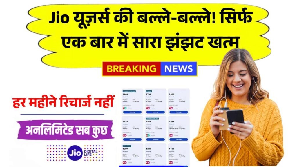 Jio यूज़र्स की बल्ले-बल्ले! अब हर महीने रिचार्ज नहीं, सिर्फ एक बार में सारा झंझट खत्म Jio Annual Recharge Plan