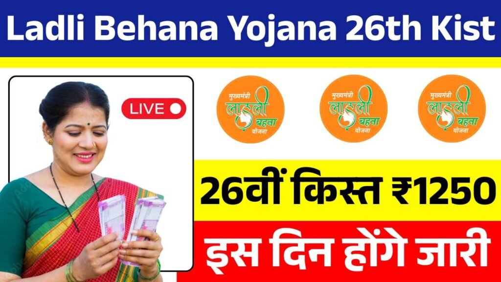 इस रक्षाबंधन बड़ी गुड न्यूज! लाडली बहना योजना की 26वीं किस्त के ₹1250 रुपए इस दिन होंगे जारी Ladli Behana Yojana 26th Kist