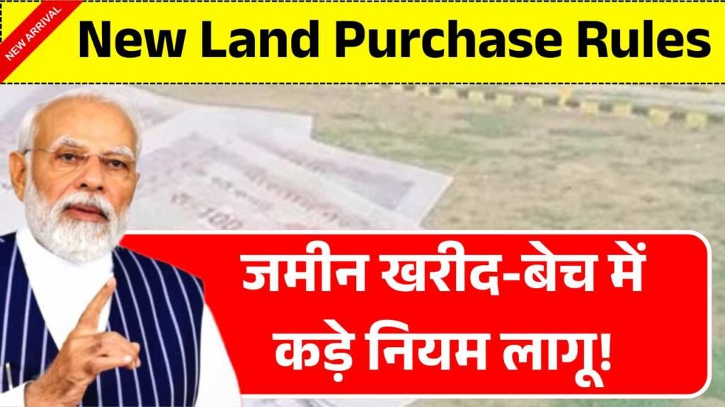 अब नहीं चलेगी पुरानी चाल, जमीन खरीद-बेच में कड़े नियम लागू! New Land Purchase Rules