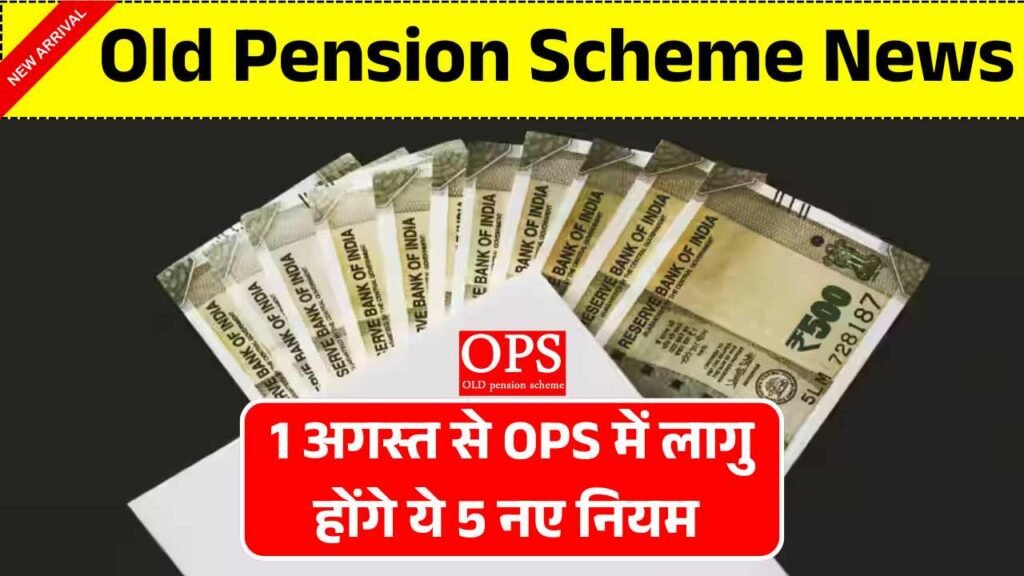 OPS वालों की बल्ले-बल्ले! 1 अगस्त से OPS में लागु होंगे ये 5 नए नियम Old Pension Scheme