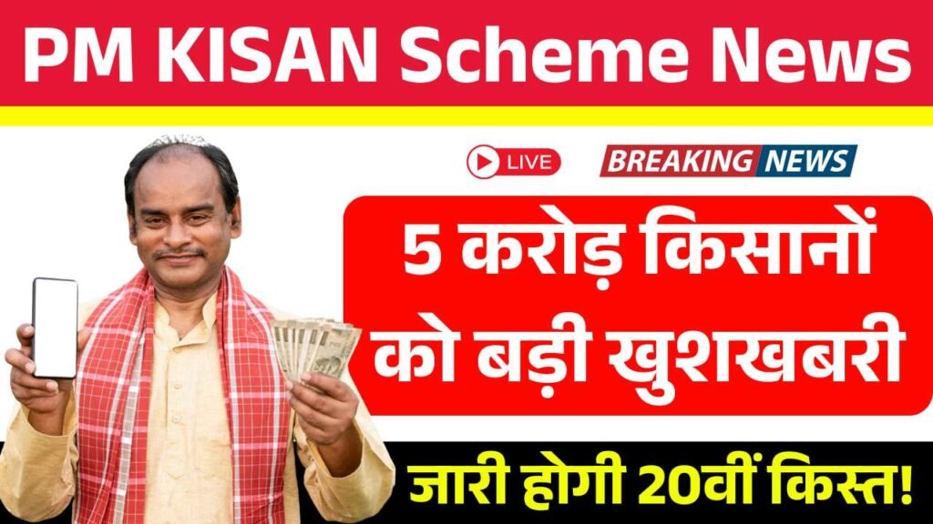 5 करोड़ किसानों को बड़ी खुशखबरी, इस दिन जारी होगी 20वीं किस्त! PM KISAN Scheme
