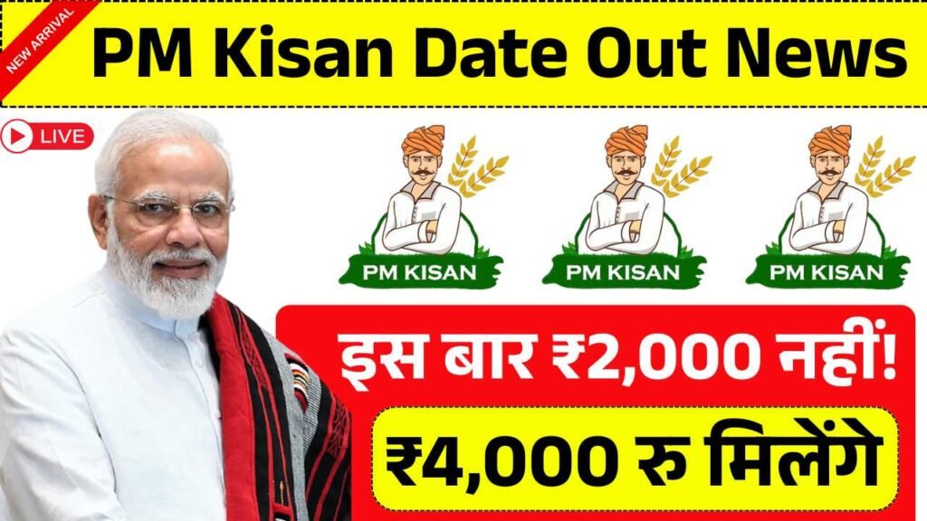 आ गयी बड़ी खुशखबरी, इस बार ₹2,000 नहीं! किसानों को मिलेंगे ₹4,000 रुपये PM Kisan Date Out News