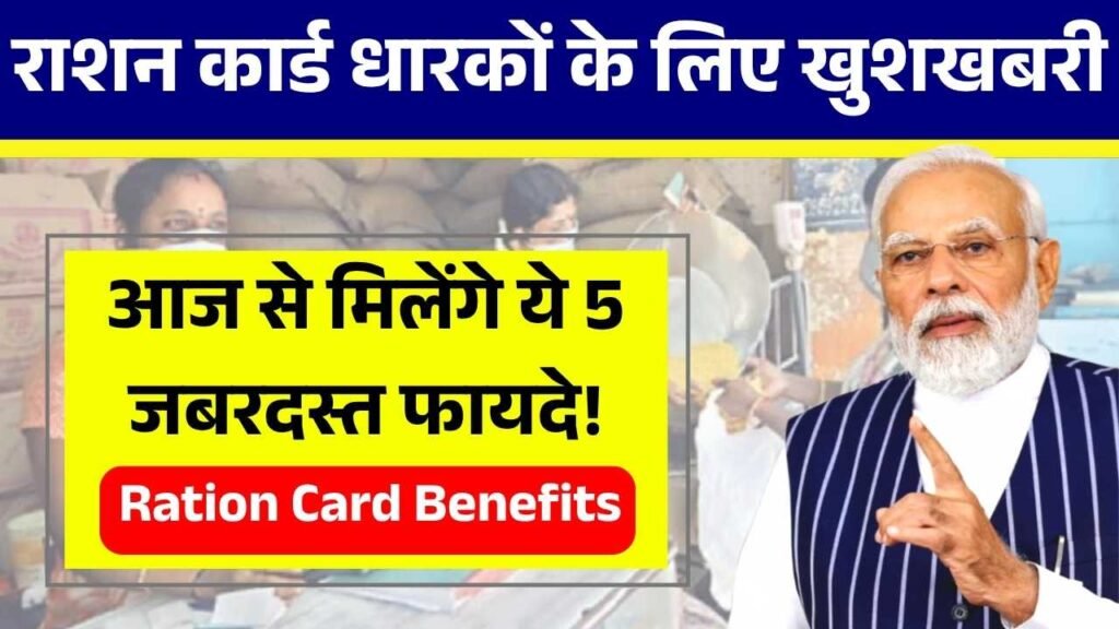 राशन कार्ड धारकों के लिए बड़ी खुशखबरी, आज से मिलेंगे ये 5 जबरदस्त फायदे! Ration Card Benefits