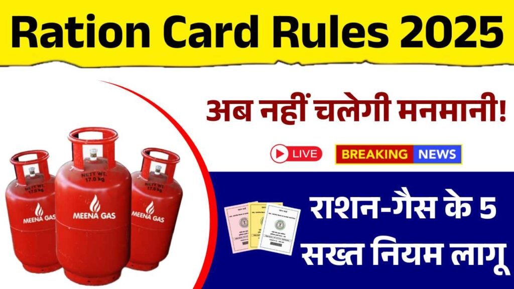 अब नहीं चलेगी मनमानी! 1 अगस्त से राशन-गैस पर सरकार के 5 सख्त नियम लागू Ration Card Rules