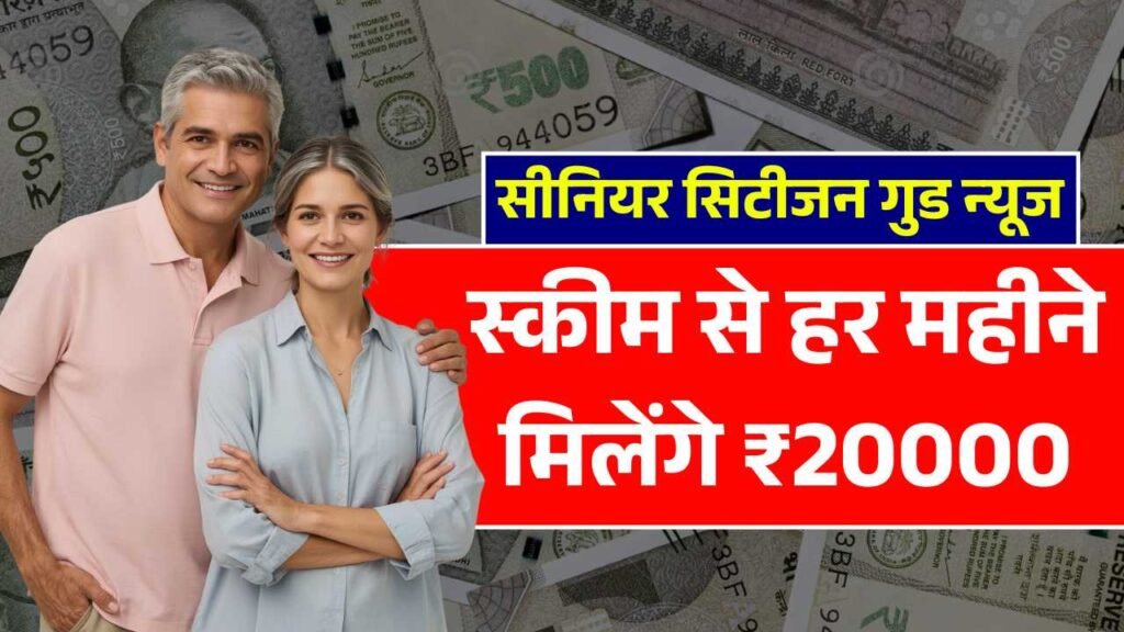 सीनियर सिटीजन के लिए गुड न्यूज, सरकार की स्कीम से हर महीने मिलेंगे ₹20,000 रुपये! Senior Citizen Monthly Pension Scheme