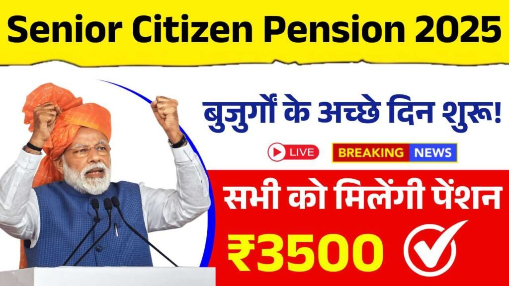 बुजुर्गों के अच्छे दिन शुरू, खाते में सीधे मिलेगी ₹3500 की पेंशन! Senior Citizen Pension Scheme