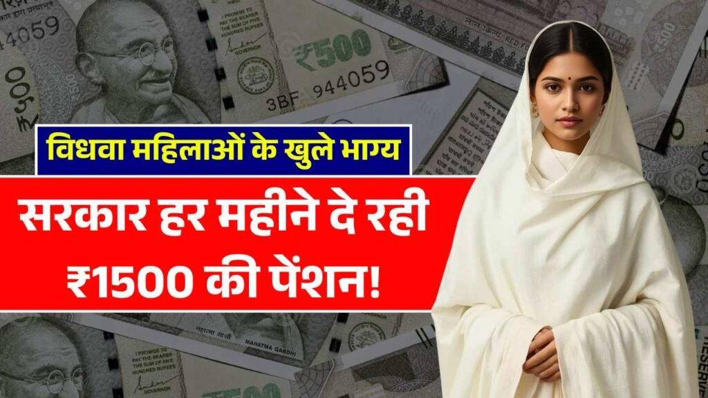 विधवा महिलाओं के खुले भाग्य, सरकार हर महीने दे रही ₹1500 की पेंशन! Widow Pension Scheme 2025