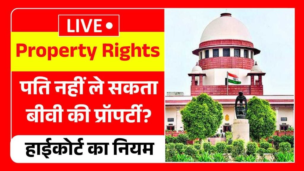 अब पति नहीं ले सकता बीवी की प्रॉपर्टी? हाईकोर्ट ने किया कानून साफ-साफ! Wife Property Rights
