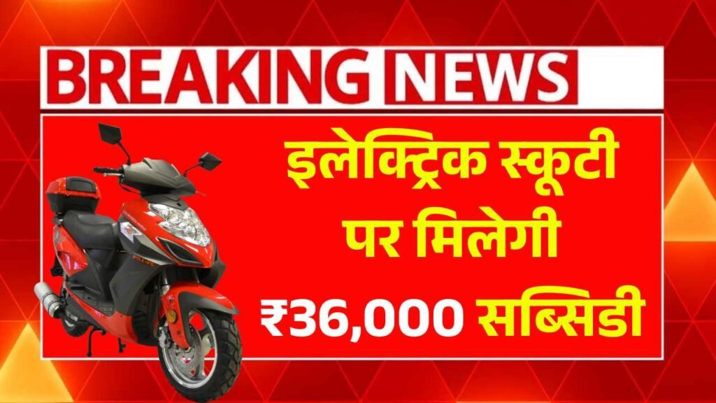 महिलाओं के लिए बंपर तोहफा! अब इलेक्ट्रिक स्कूटी पर मिलेगी ₹36,000 तक छप्परफाड़ सब्सिडी Women EV Subsidy Scheme