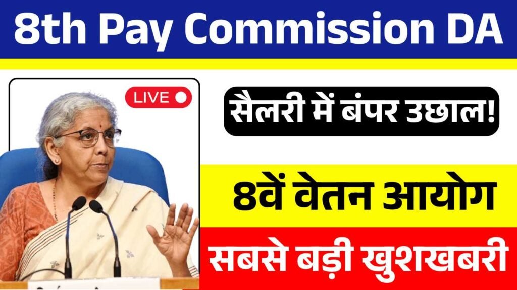 सैलरी में बंपर उछाल! 8वें वेतन आयोग से आएगी सबसे बड़ी खुशखबरी 8th Pay Commission DA