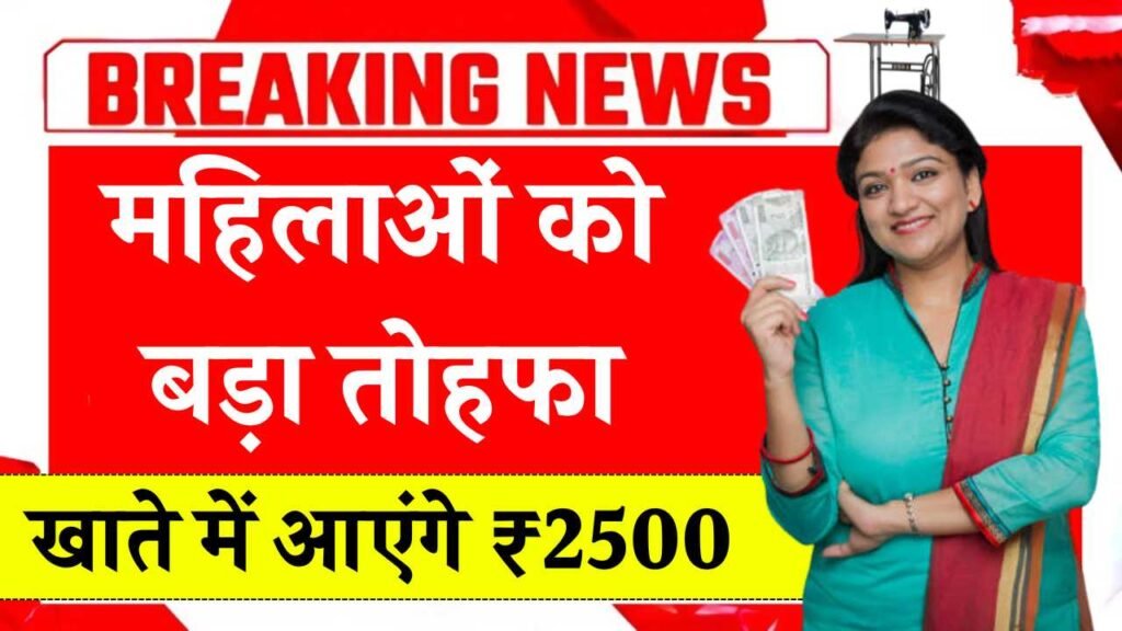 रक्षाबंधन से पहले महिलाओं को बड़ा तोहफा! खाते में आएंगे सीधे ₹2500 रुपये Maiya Samman Yojana