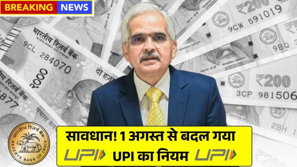 सावधान! 1 अगस्त से बदल गया UPI का नियम, पेमेंट करते ही सामने आएगा आपका पूरा बैलेंस UPI Rule Change
